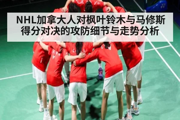 NHL加拿大人对枫叶铃木与马修斯得分对决的攻防细节与走势分析